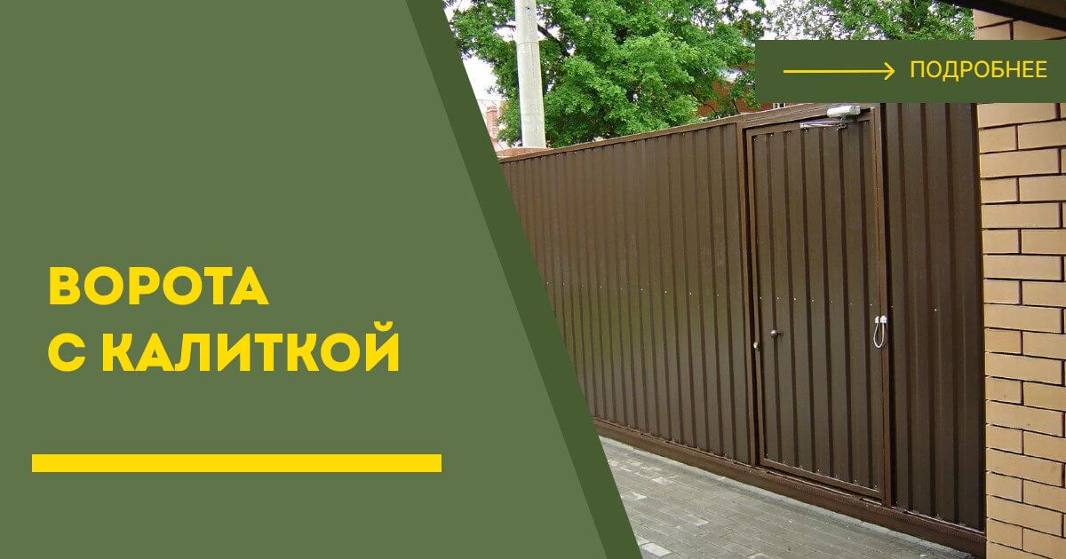 Купить ворота с калиткой под ключ Горно-Алтайск, цена от 24142 руб